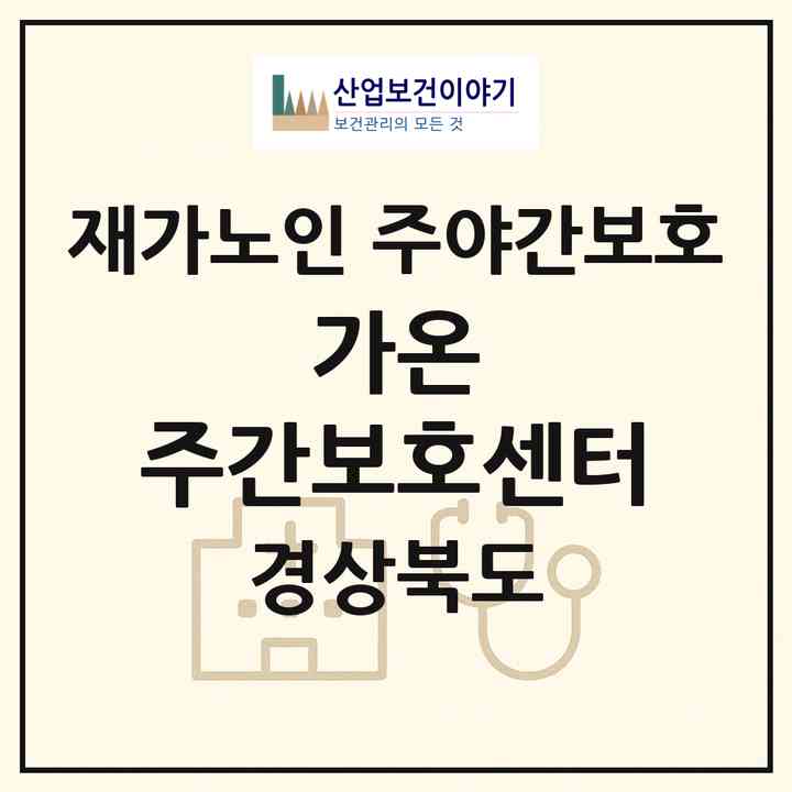 2026 가온 주간보호센터(경산시 압량읍)|재가노인복지시설 주야간보호|주소·인력·정원·평가 정보