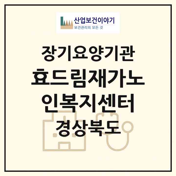 2026 효드림재가노인복지센터(경산시 옥산동)|재가노인복지시설(방문목욕·방문요양)|주소·인력·정원·평가 정보