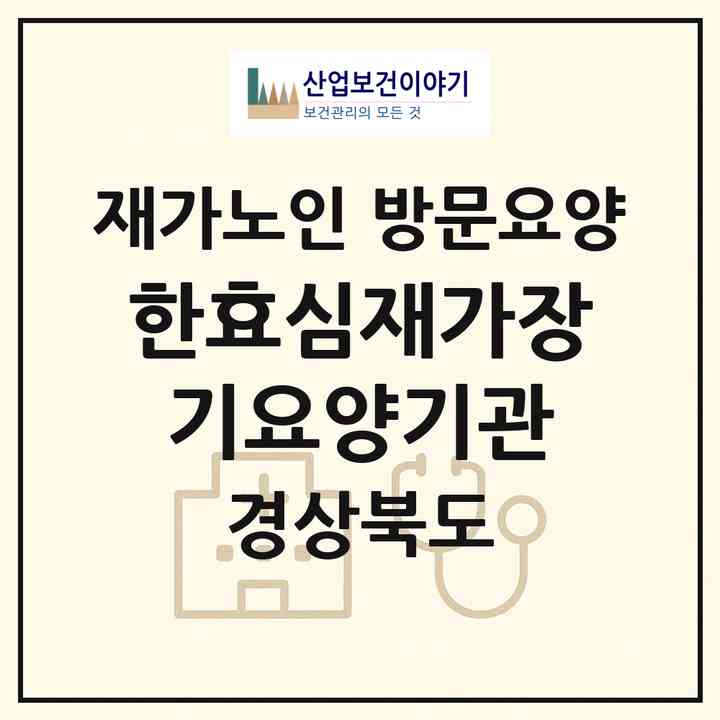 2026 한효심재가장기요양기관(경산시 옥산동)|재가노인복지시설 방문요양|주소·인력·정원·평가 정보