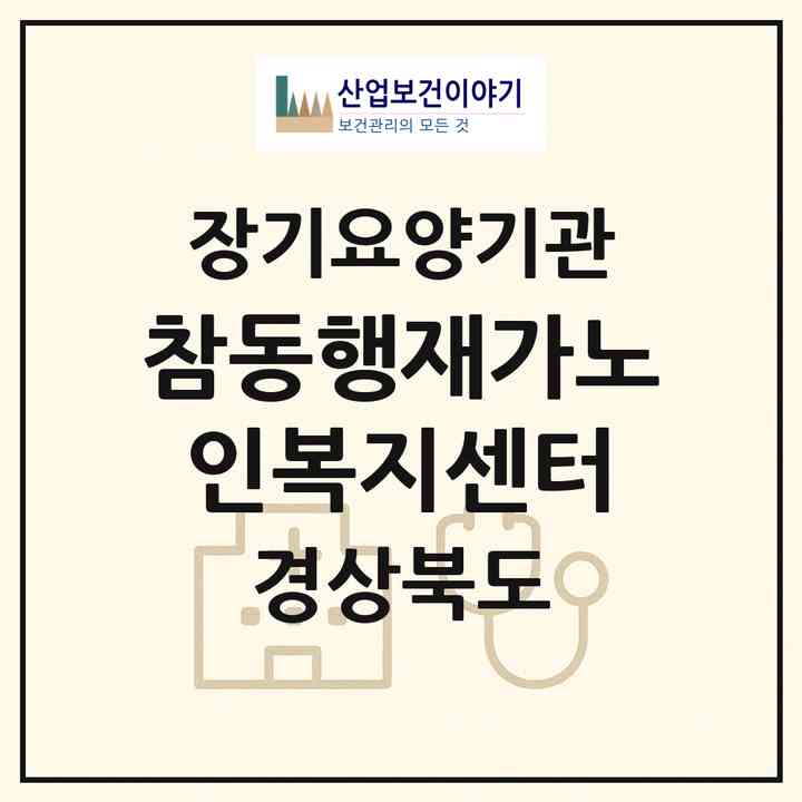 2026 참동행재가노인복지센터(경산시 백천동)|재가노인복지시설(방문목욕·방문요양)|주소·인력·정원·평가 정보