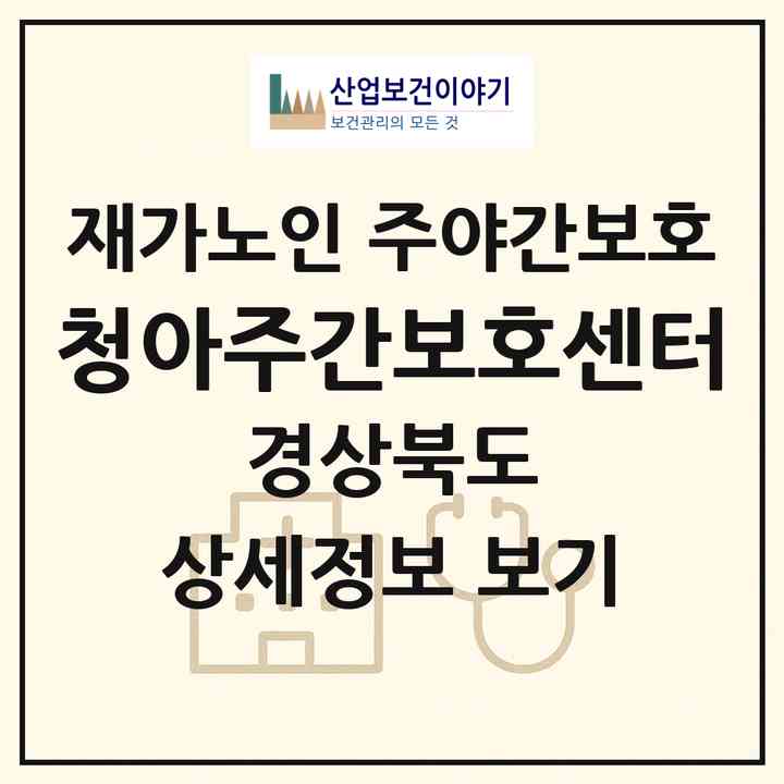 2026 청아주간보호센터(경산시 사정동)|재가노인복지시설 주야간보호|주소·인력·정원·평가 정보