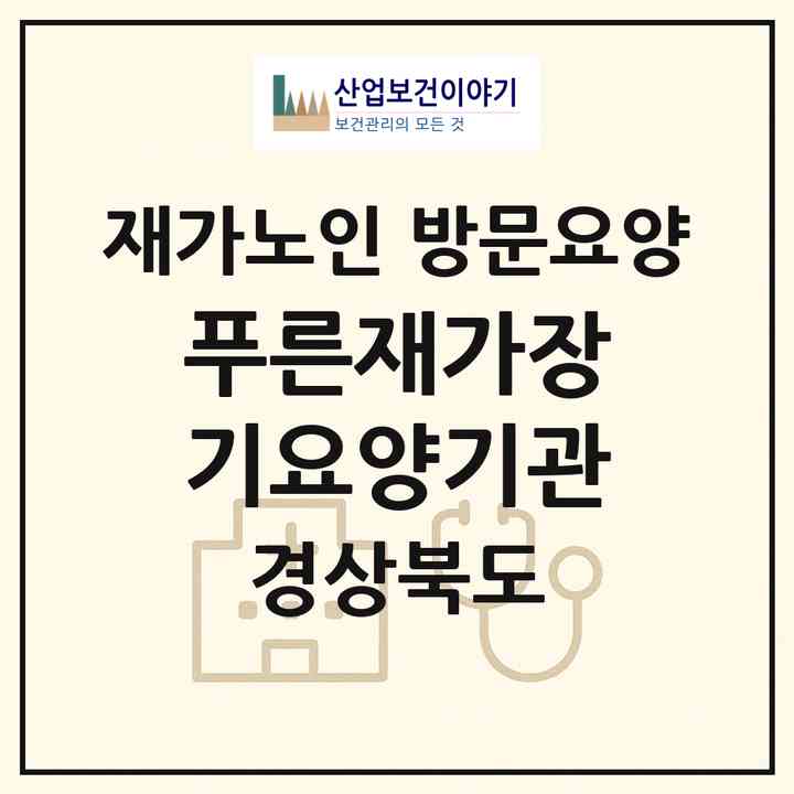 2026 푸른재가장기요양기관(경산시 중방동)|재가노인복지시설 방문요양|주소·인력·정원·평가 정보