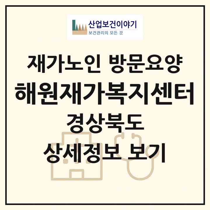 2026 해원재가복지센터(경산시 조영동)|재가노인복지시설 방문요양|주소·인력·정원·평가 정보