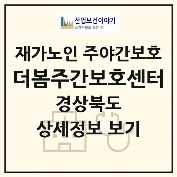 2026 더봄주간보호센터(경산시 정평동)|재가노인복지시설 주야간보호|주소·인력·정원·평가 정보