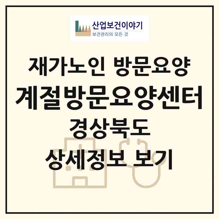 2026 계절방문요양센터(경산시 하양읍)|재가노인복지시설 방문요양|주소·인력·정원·평가 정보