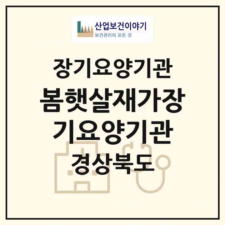 2026 봄햇살재가장기요양기관(경산시 백천동)|재가노인복지시설(방문목욕·방문요양)|주소·인력·정원·평가 정보
