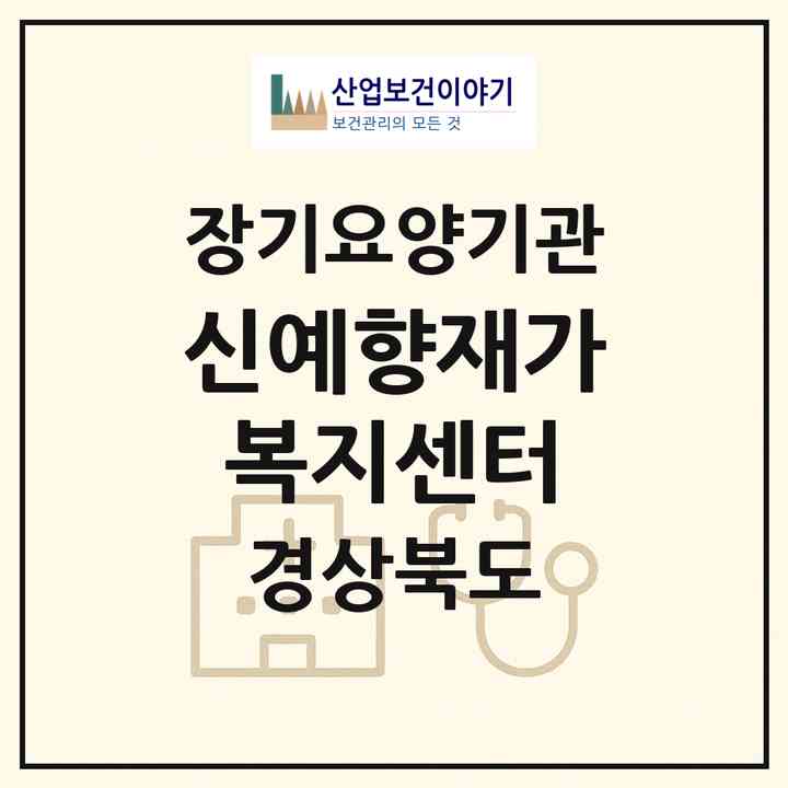 2026 신예향재가복지센터(경산시 진량읍)|재가노인복지시설(방문목욕·방문요양)|주소·인력·정원·평가 정보