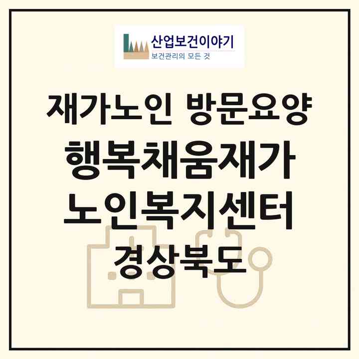 2026 행복채움재가노인복지센터(경산시 사정동)|재가노인복지시설 방문요양|주소·인력·정원·평가 정보