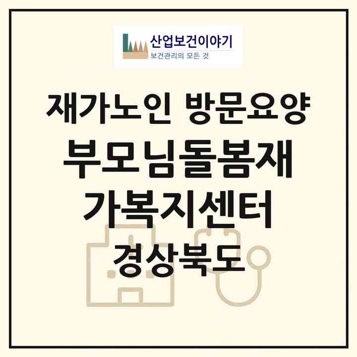 2026 부모님돌봄재가복지센터(경산시 정평동)|재가노인복지시설 방문요양|주소·인력·정원·평가 정보