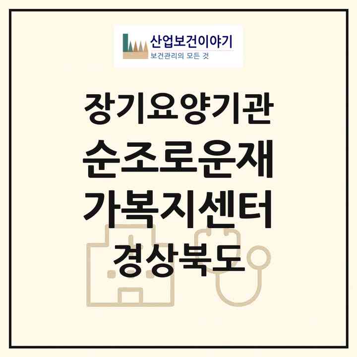 2026 순조로운재가복지센터(경산시 중방동)|재가노인복지시설(방문목욕·방문요양)|주소·인력·정원·평가 정보