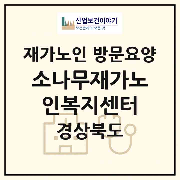 2026 소나무재가노인복지센터(경산시 하양읍)|재가노인복지시설 방문요양|주소·인력·정원·평가 정보