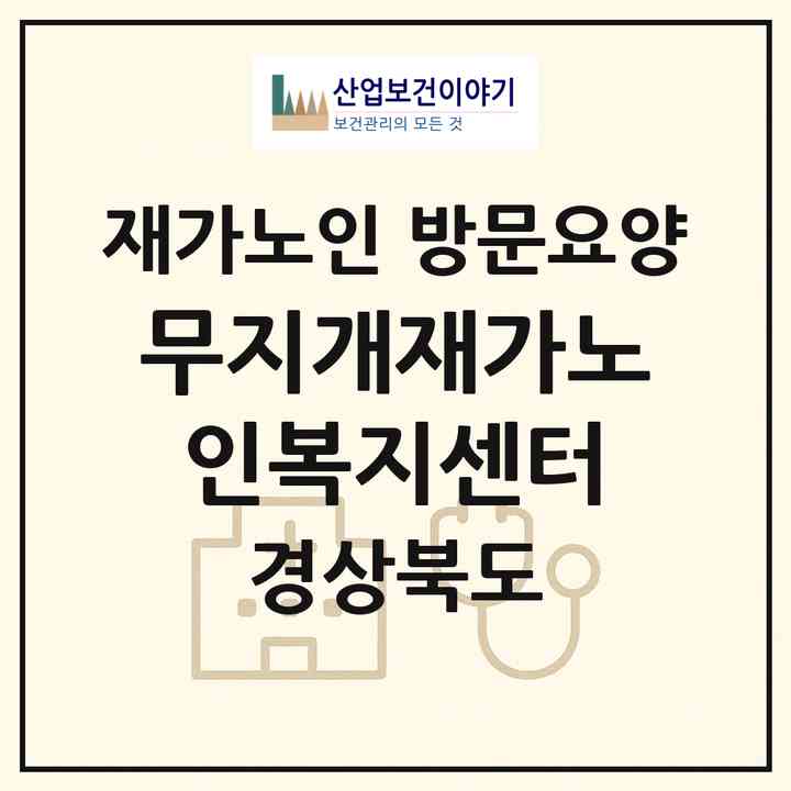 2026 무지개재가노인복지센터(경산시 옥곡동)|재가노인복지시설 방문요양|주소·인력·정원·평가 정보