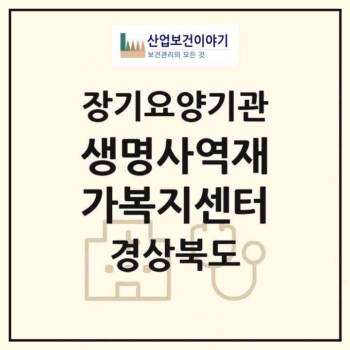 2026 생명사역재가복지센터(경산시 백천동)|재가노인복지시설(방문목욕·방문요양)|주소·인력·정원·평가 정보