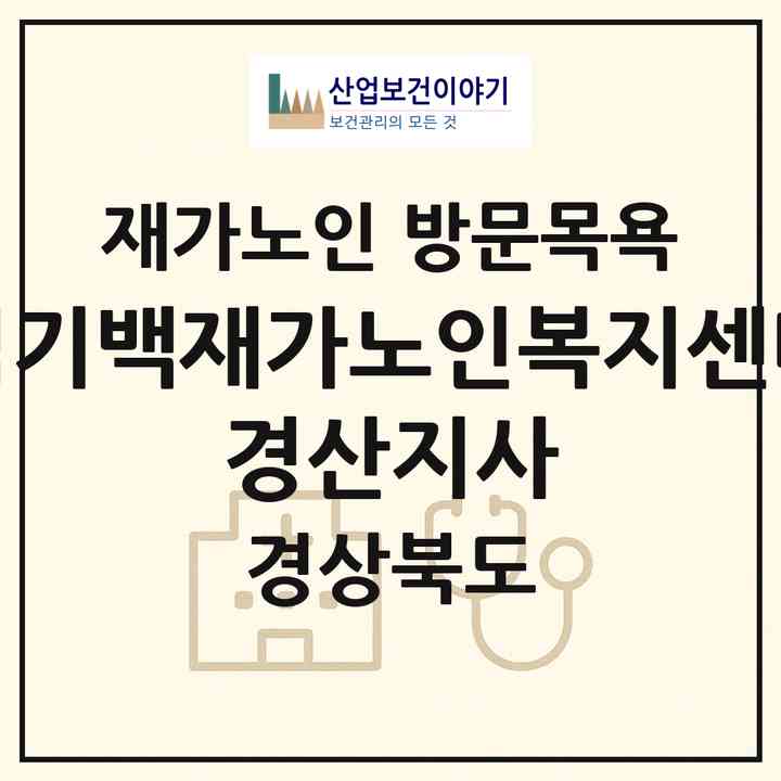 2026 김기백재가노인복지센터 경산지사(경산시 대평동)|재가노인복지시설 방문목욕|주소·인력·정원·평가 정보