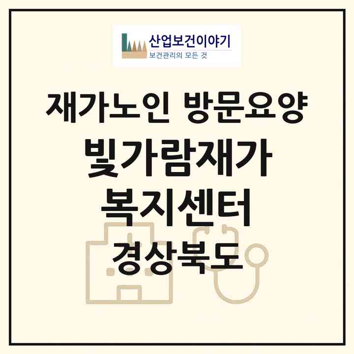 2026 빛가람재가복지센터(경산시 계양동)|재가노인복지시설 방문요양|주소·인력·정원·평가 정보