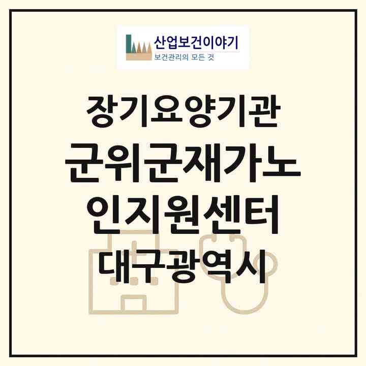 2026 군위군재가노인지원센터(대구 군위군 군위읍)|재가노인복지시설(단기보호·방문요양·주야간보호)|주소·인력·정원·평가 정보