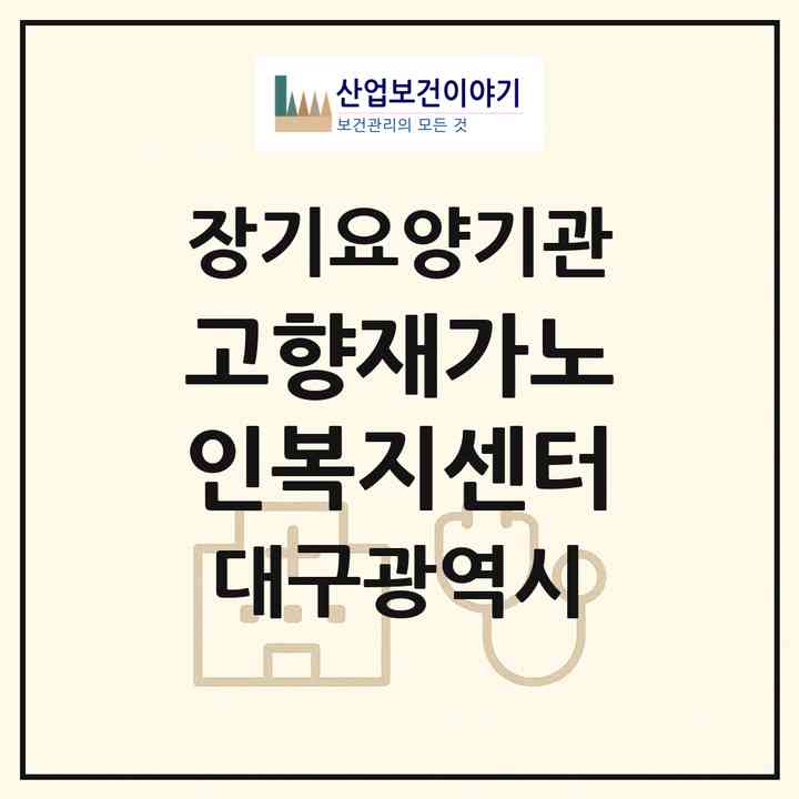 2026 고향재가노인복지센터(대구 군위군 군위읍)|재가노인복지시설(방문요양·주야간보호)|주소·인력·정원·평가 정보