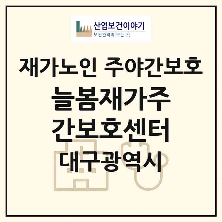 2026 늘봄재가주간보호센터(대구 군위군 부계면)|재가노인복지시설 주야간보호|주소·인력·정원·평가 정보