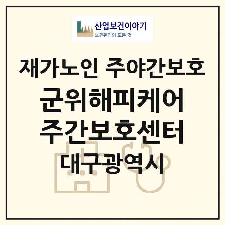 2026 군위해피케어주간보호센터(대구 군위군 군위읍)|재가노인복지시설 주야간보호|주소·인력·정원·평가 정보