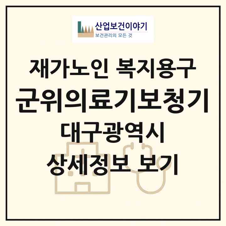 2026 군위의료기보청기(대구 군위군 군위읍)|재가노인복지시설 복지용구|주소·인력·정원·평가 정보