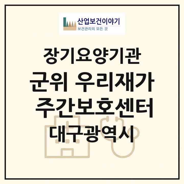 2026 군위 우리재가 주간보호센터(대구 군위군 군위읍)|재가노인복지시설(방문요양·주야간보호)|주소·인력·정원·평가 정보