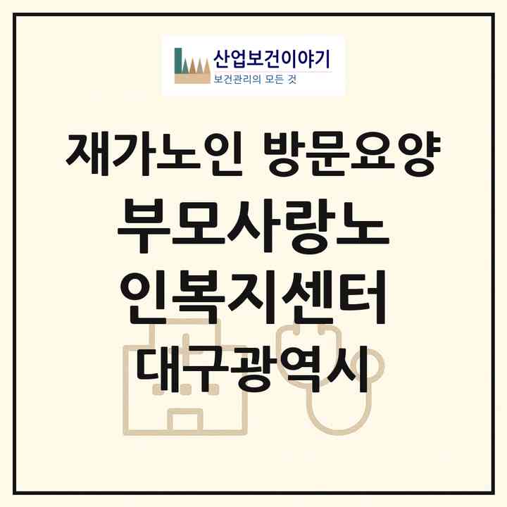 2026 부모사랑노인복지센터(대구 군위군 군위읍)|재가노인복지시설 방문요양|주소·인력·정원·평가 정보