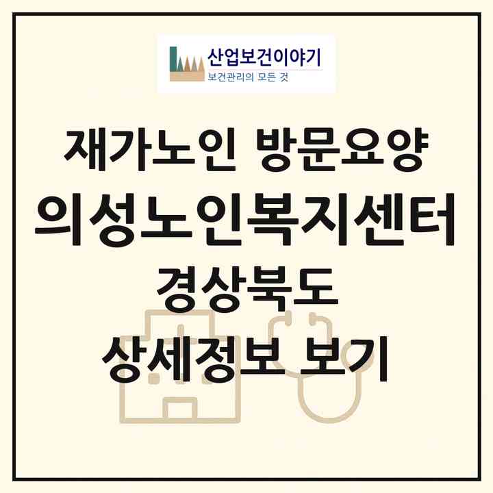 2026 의성노인복지센터(의성군 의성읍)|재가노인복지시설 방문요양|주소·인력·정원·평가 정보