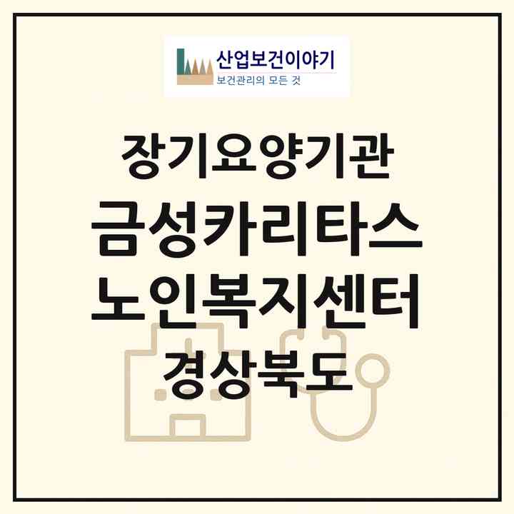2026 금성카리타스노인복지센터(의성군 금성면)|재가노인복지시설(단기보호·방문목욕·방문요양·주야간보호)|주소·인력·정원·평가 정보
