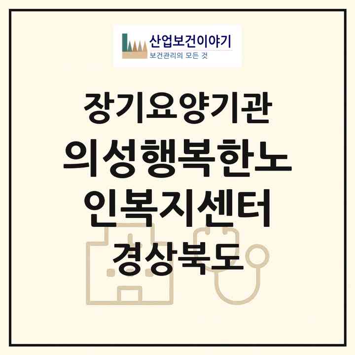2026 의성행복한노인복지센터(의성군 의성읍)|재가노인복지시설(방문요양·주야간보호)|주소·인력·정원·평가 정보