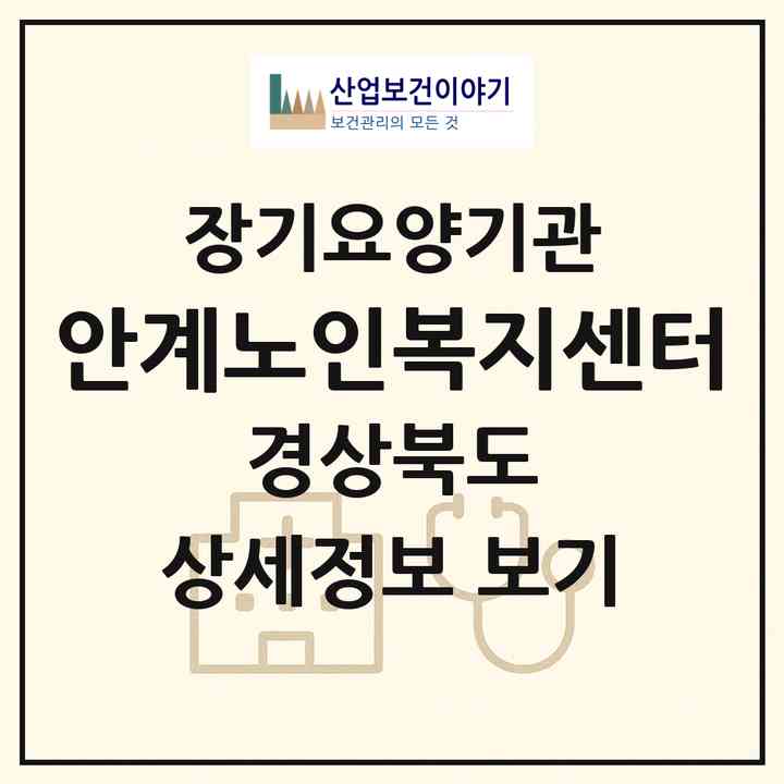 2026 안계노인복지센터(의성군 안계면)|재가노인복지시설(단기보호·방문목욕·방문요양·주야간보호)|주소·인력·정원·평가 정보