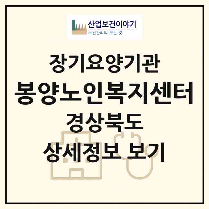 2026 봉양노인복지센터(의성군 봉양면)|재가노인복지시설(방문목욕·방문요양·주야간보호)|주소·인력·정원·평가 정보