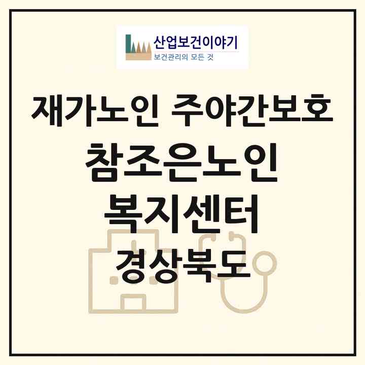 2026 참조은노인복지센터(의성군 의성읍)|재가노인복지시설 주야간보호|주소·인력·정원·평가 정보