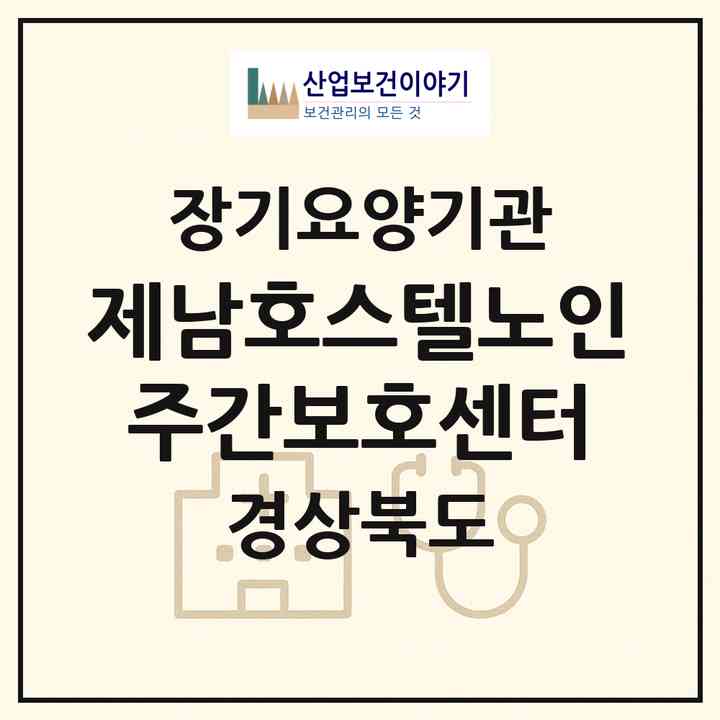 2026 제남호스텔노인주간보호센터(의성군 봉양면)|재가노인복지시설 주야간보호,치매전담 주야간|주소·인력·정원·평가 정보