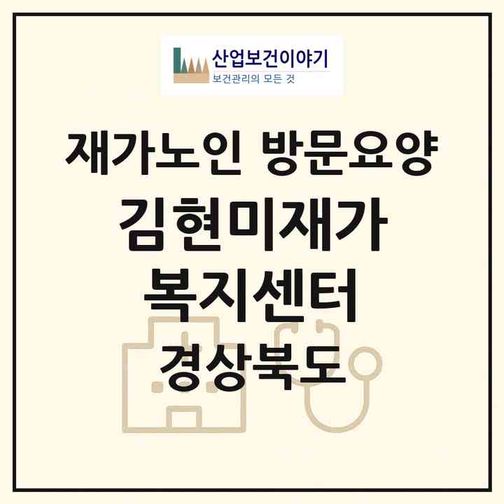 2026 김현미재가복지센터(의성군 안계면)|재가노인복지시설 방문요양|주소·인력·정원·평가 정보