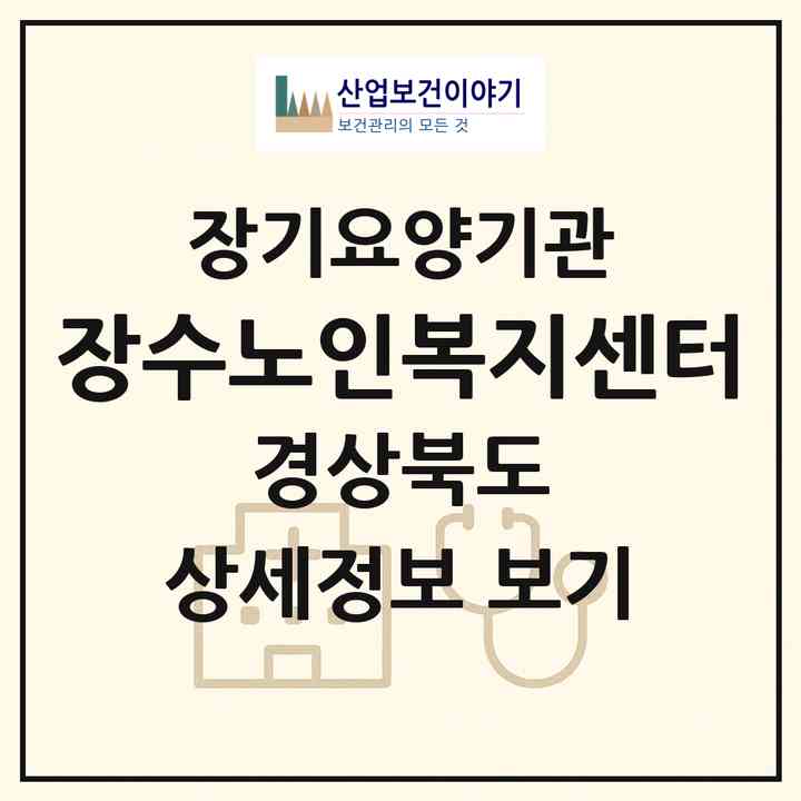 2026 장수노인복지센터(의성군 의성읍)|재가노인복지시설(방문목욕·방문요양)|주소·인력·정원·평가 정보