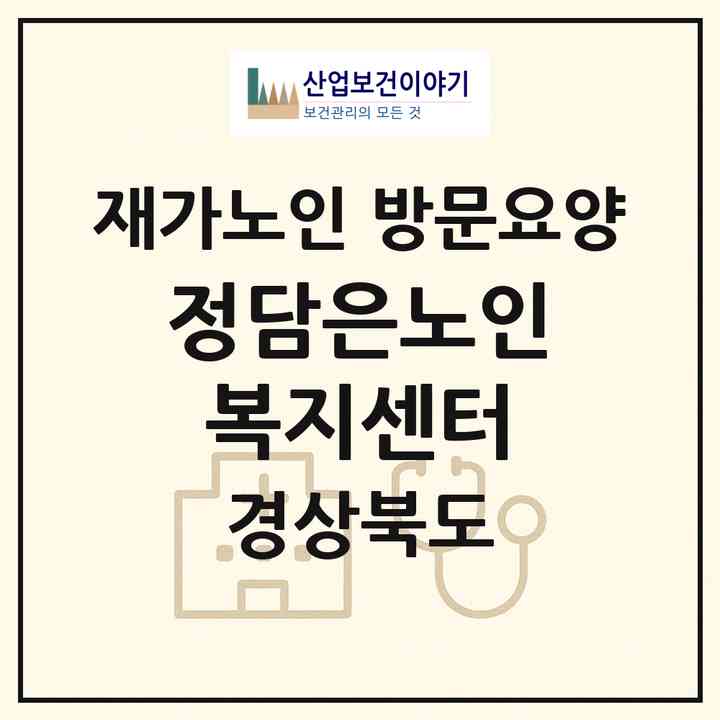 2026 정담은노인복지센터(의성군 의성읍)|재가노인복지시설 방문요양|주소·인력·정원·평가 정보