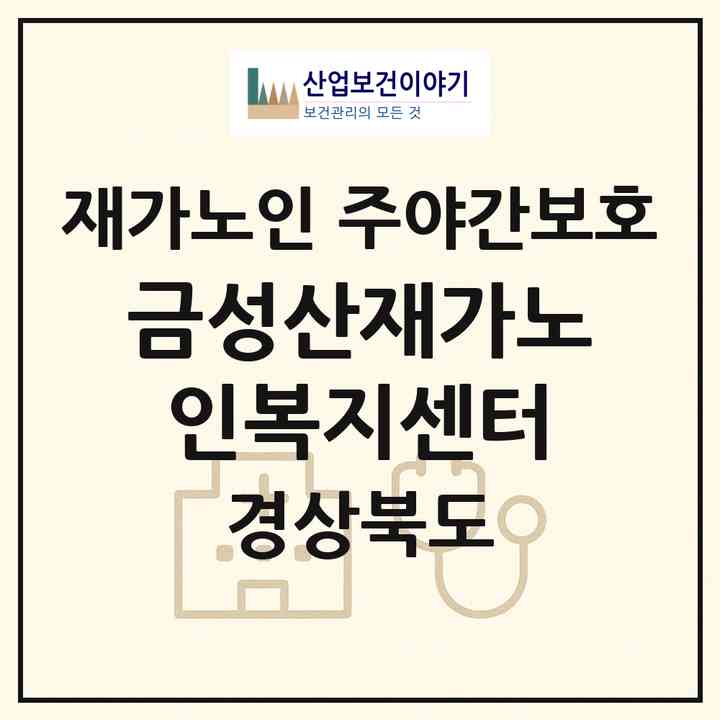 2026 금성산재가노인복지센터(의성군 금성면)|재가노인복지시설 주야간보호|주소·인력·정원·평가 정보