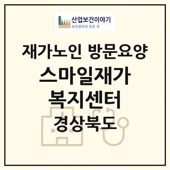 2026 스마일재가복지센터(의성군 의성읍)|재가노인복지시설 방문요양|주소·인력·정원·평가 정보