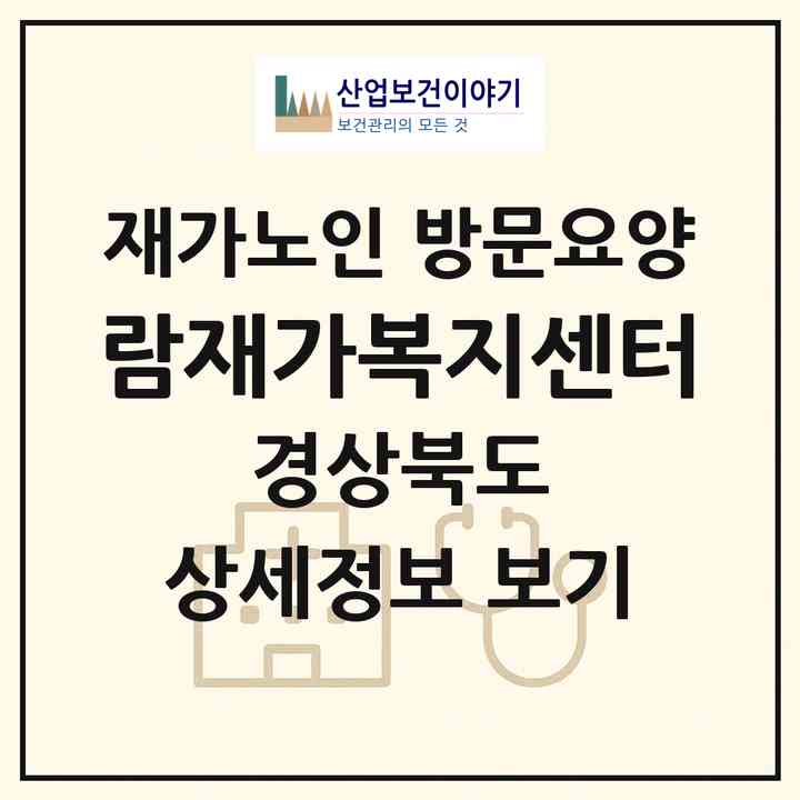 2026 람재가복지센터(의성군 의성읍)|재가노인복지시설 방문요양|주소·인력·정원·평가 정보