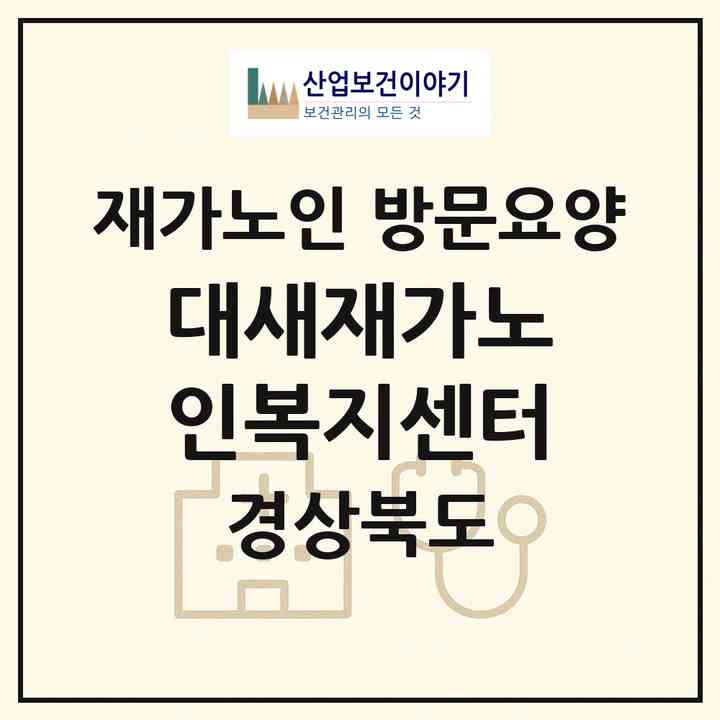 2026 대새재가노인복지센터(의성군 봉양면)|재가노인복지시설 방문요양|주소·인력·정원·평가 정보