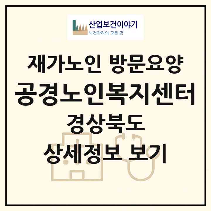 2026 공경노인복지센터(의성군 의성읍)|재가노인복지시설 방문요양|주소·인력·정원·평가 정보