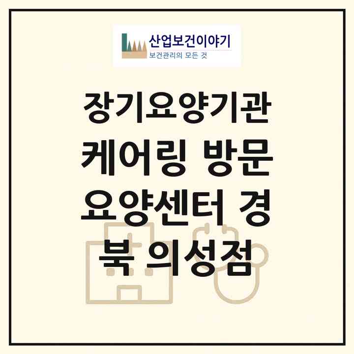 2026 케어링 방문요양센터 경북 의성점(의성군 의성읍)|재가노인복지시설(방문목욕·방문요양)|주소·인력·정원·평가 정보