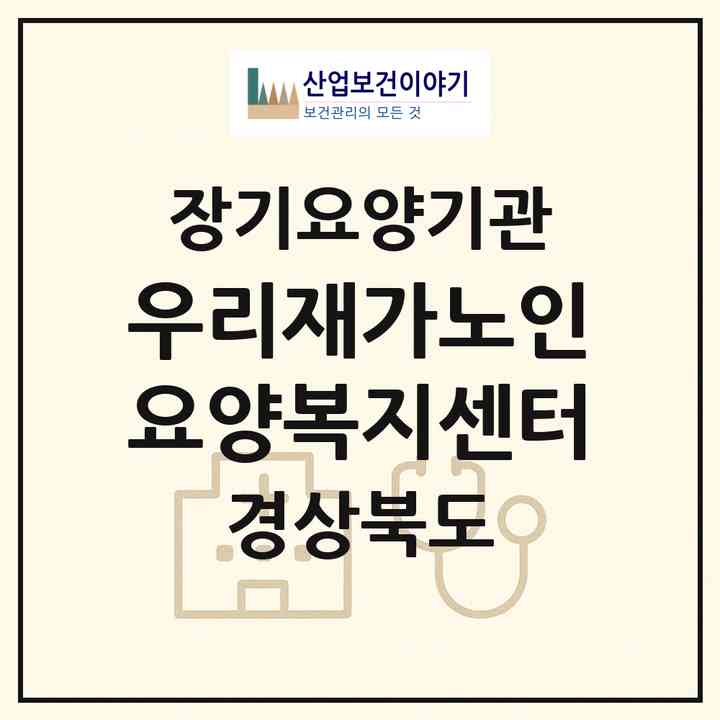 2026 우리재가노인요양복지센터(의성군 비안면)|재가노인복지시설(방문목욕·방문요양)|주소·인력·정원·평가 정보