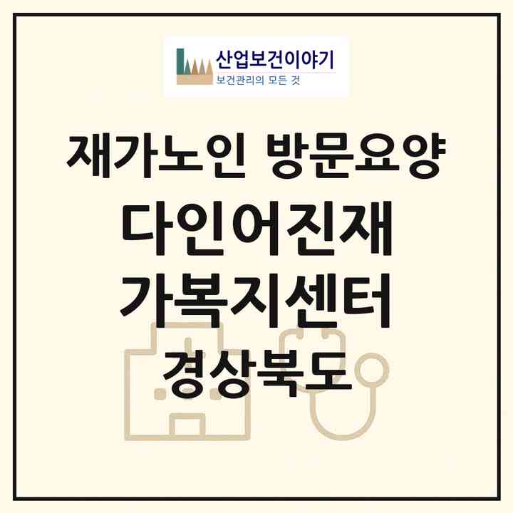 2026 다인어진재가복지센터(의성군 다인면)|재가노인복지시설 방문요양|주소·인력·정원·평가 정보