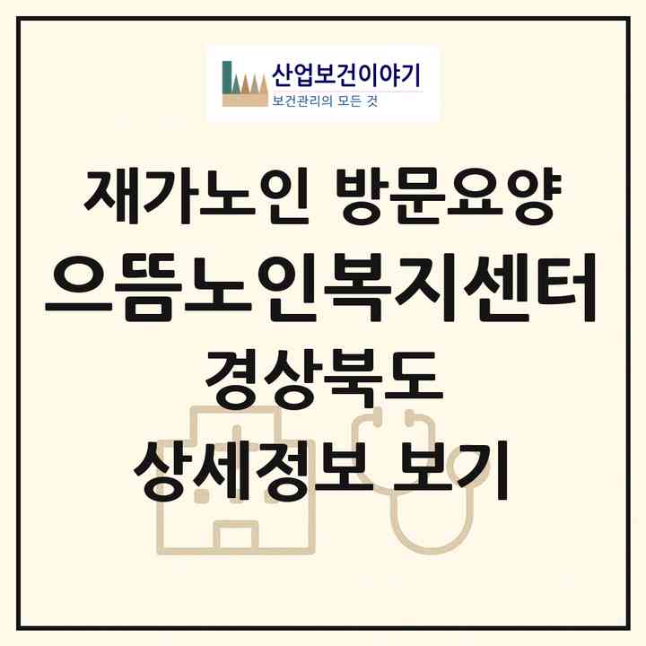 2026 으뜸노인복지센터(의성군 의성읍)|재가노인복지시설 방문요양|주소·인력·정원·평가 정보