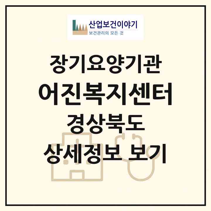 2026 어진복지센터(의성군 다인면)|재가노인복지시설(방문목욕·방문요양)|주소·인력·정원·평가 정보