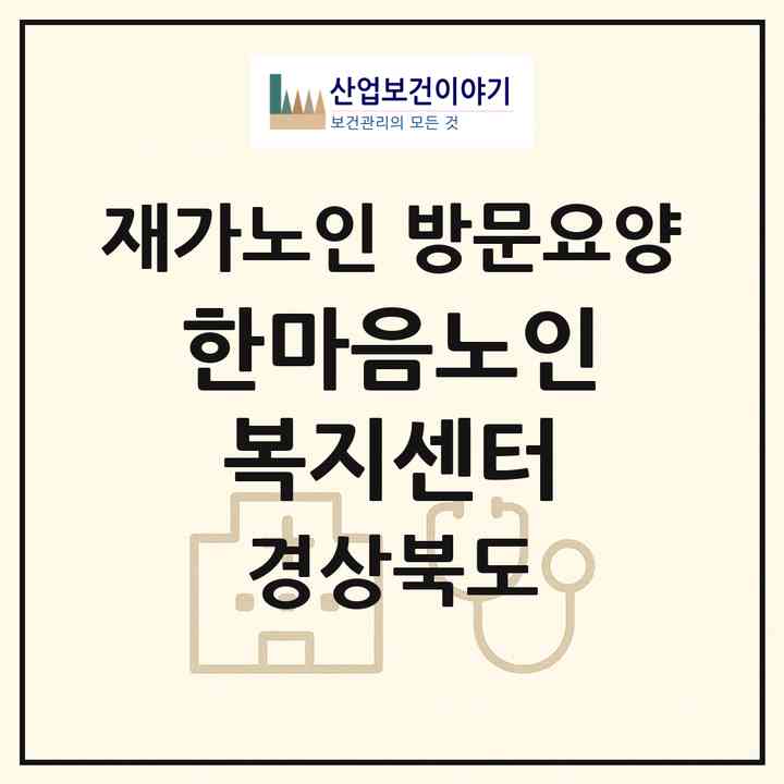 2026 한마음노인복지센터(의성군 다인면)|재가노인복지시설 방문요양|주소·인력·정원·평가 정보