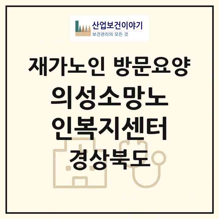 2026 의성소망노인복지센터(의성군 의성읍)|재가노인복지시설 방문요양|주소·인력·정원·평가 정보