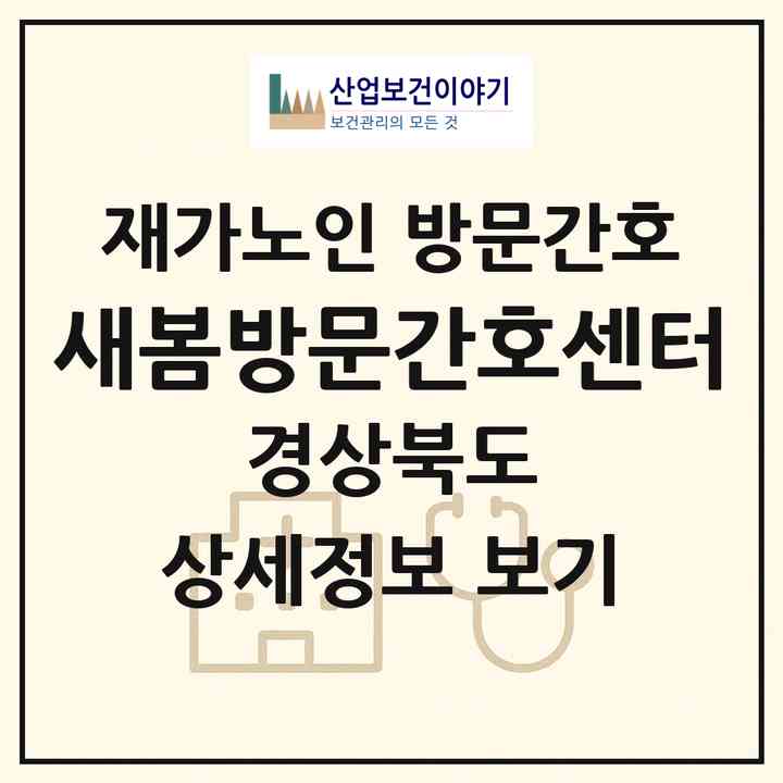 2026 새봄방문간호센터(의성군 의성읍)|재가노인복지시설 방문간호|주소·인력·정원·평가 정보