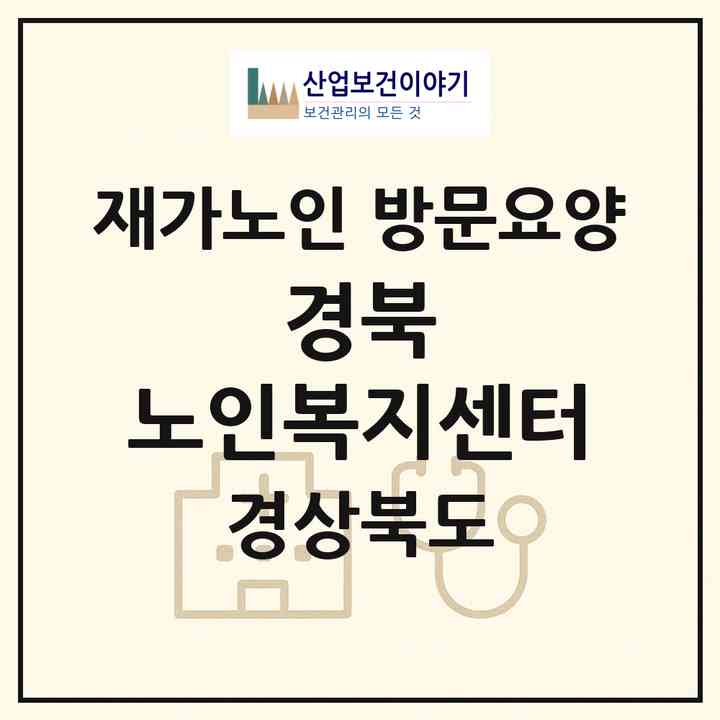 2026 경북 노인복지센터(의성군 의성읍)|재가노인복지시설 방문요양|주소·인력·정원·평가 정보